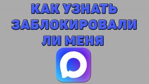 Как узнать заблокировали ли меня в Максе