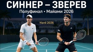 Янник Синнер - Александр Зверев | Полуфинал Майами 2026
