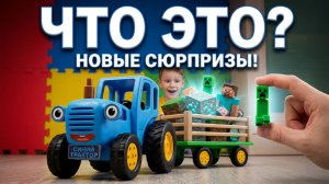 СИНИЙ ТРАКТОР И СЮРПРИЗЫ МАЙНКРАФТ СБОРНИК
