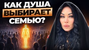 Ты НЕ СЛУЧАЙНО родился в этой семье / Как понять что живешь не свою жизнь и вернуть связь с душой?