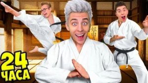 a4 - Стали КАРАТИСТАМИ на 24 Часа Челлендж !