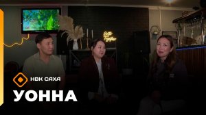 «Уонна...»   (27.03.26)