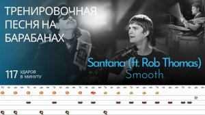 Santana (ft. Rob Thomas) - Smooth / 117 bpm / Тренировочная песня для барабанов