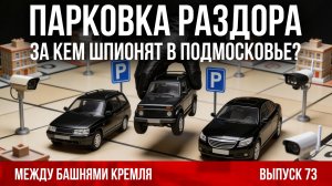 Парковка раздора. За кем шпионят в Подмосковье? Между башнями Кремля 73.