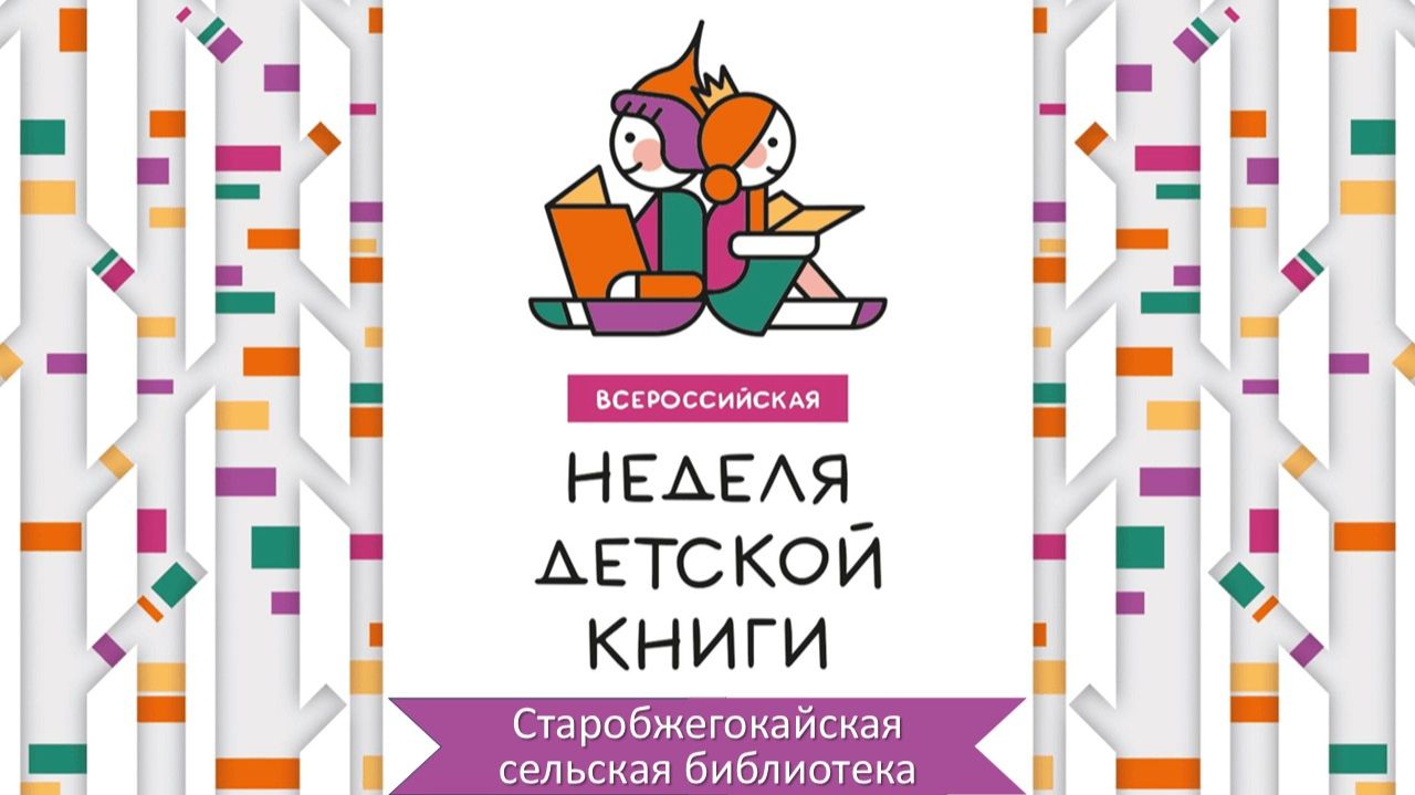 28 марта 2026 г. Недели детской книги и в честь Года единства народов России. Старобжегокайская СБ