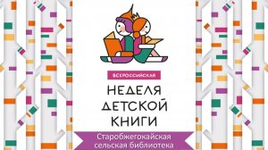 28 марта 2026 г. Недели детской книги и в честь Года единства народов России. Старобжегокайская СБ