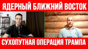 ЯДЕРНЫЙ БЛИЖНИЙ ВОСТОК / ТАМИР ШЕЙХ / АНДРЕЙ ПОНОМАРЬ. новости сводки