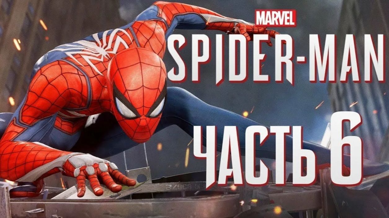 Игрофильм человек-паук ремастер 6 часть серебряный соболь