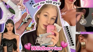 *ВСЕ ПО 100 РУБ* Ништяки с Wildberries за копейки 😧❤️🔥 Распаковка с вб