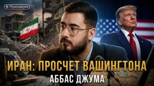 Иран: Просчет Вашингтона | Аббас Джума