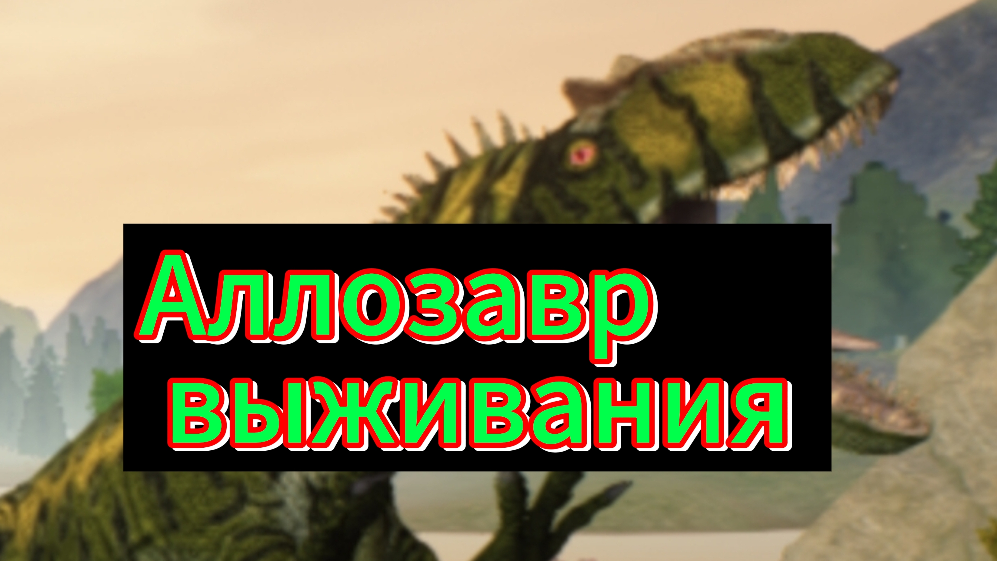 Виживание за аллозавра