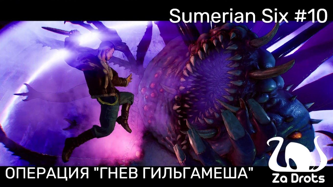 ОПЕРАЦИЯ "ГНЕВ ГИЛЬГАМЕША" | Sumerian Six #10