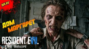 Resident Evil 7: Biohazard - #3 Логово Маргарет