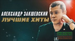 ДИСКОТЕКА НА ДАЧУ! ЛУЧШИЕ ХИТЫ ОТ АЛЕКСАНДРА ЗАКШЕВСКОГО