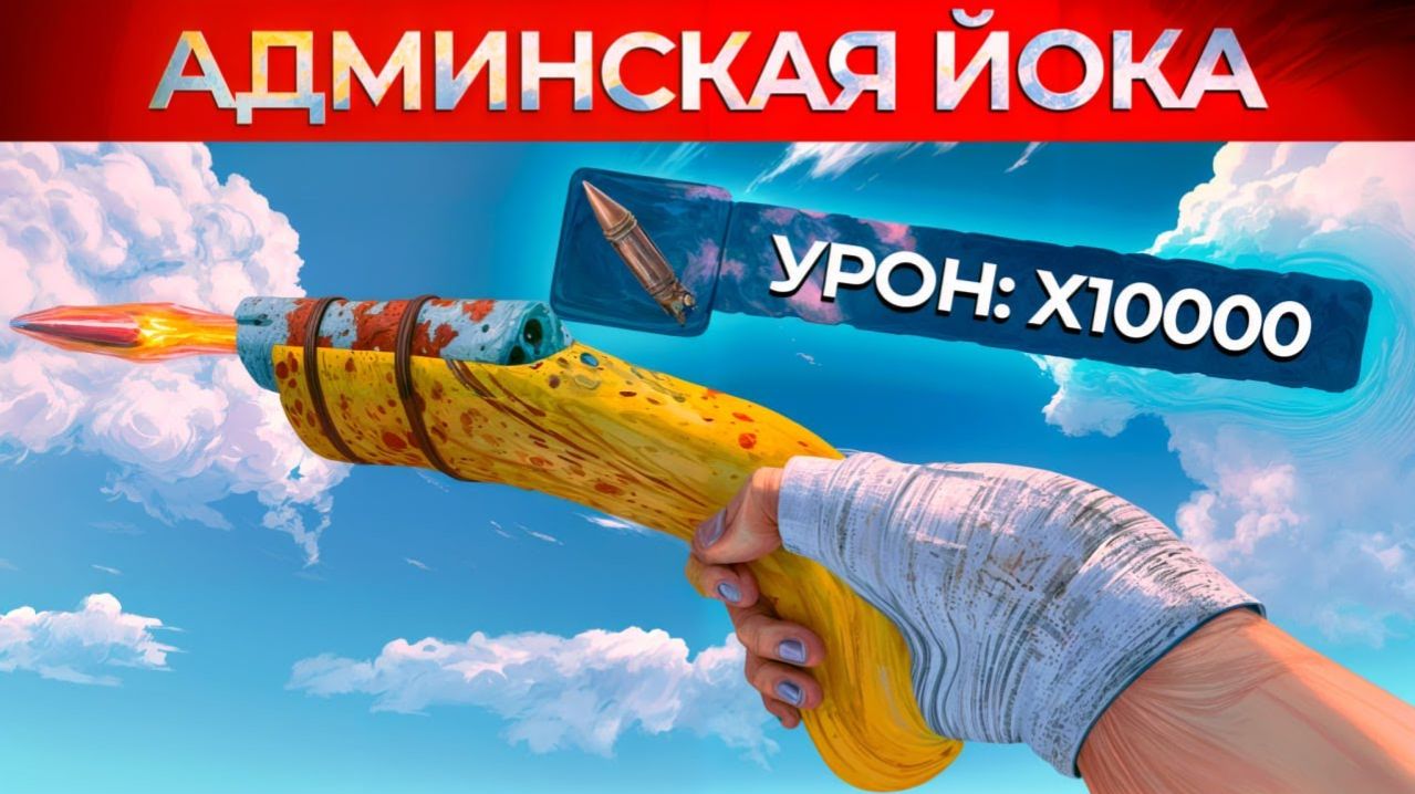 ЙОКА АДМИНА С МОЩНЫМИ РАКЕТАМИ! Админ Патруль и Троллинг Читеров в RustРаст!