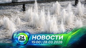 Новости 28 марта 2026 года 15:00 | Выпуск новостей | МИР 24