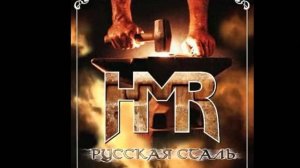 HMR®РусскаяСталь🎶2006(EP)
