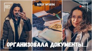 Неужели получилось? | Организация документов - ВЛОГ №3896 - 27.03.26