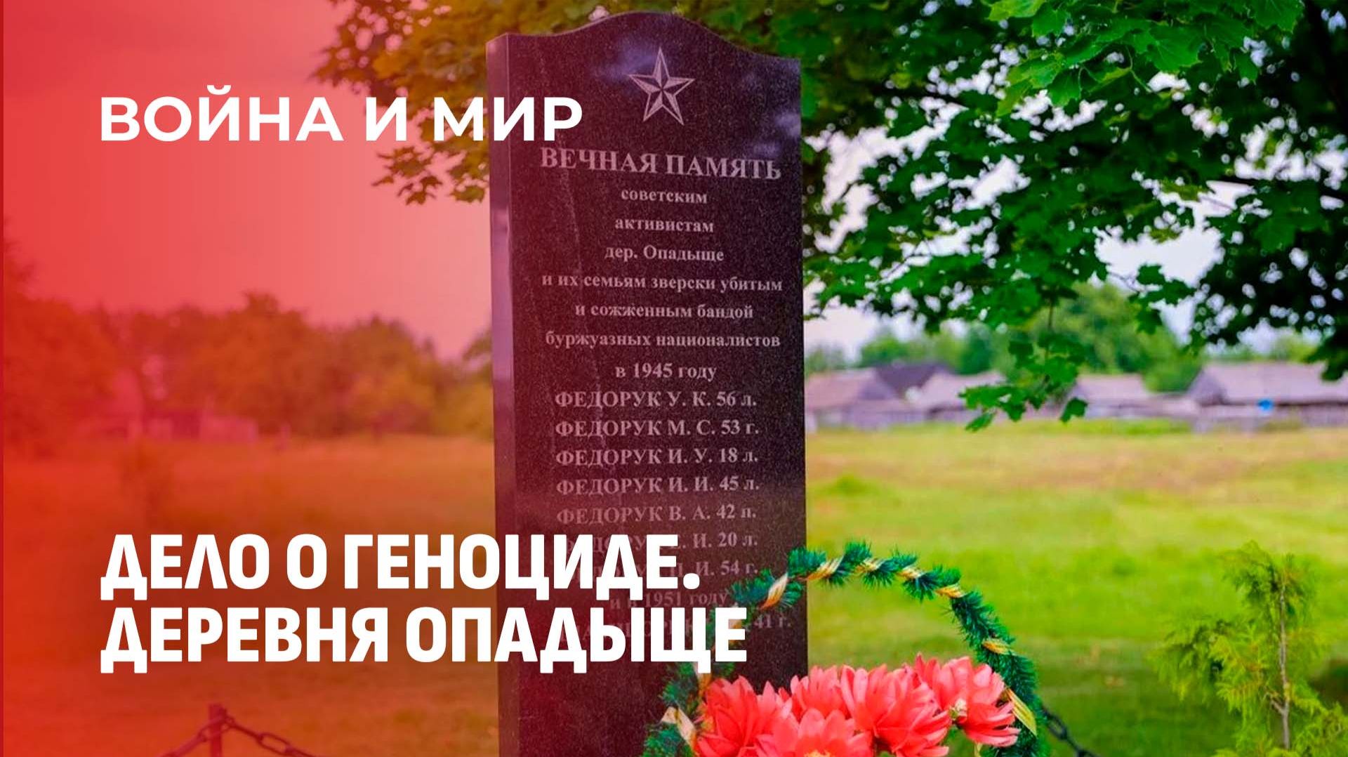 Память, которая не дает покоя: трагедия в деревне Мошки. Война и мир