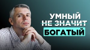 Почему высокий IQ не делает вас богатым: главная ошибка, тормозящая финансовый рост