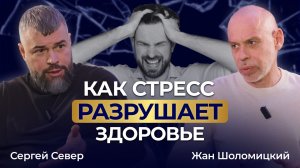 Стресс, который живёт в теле и разрушает человека изнутри! Влияние кортизола на организм при стрессе