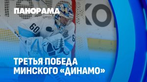 3:0 в пользу Минска! Динамо разгромило московских одноклубников в плей-офф. Панорама