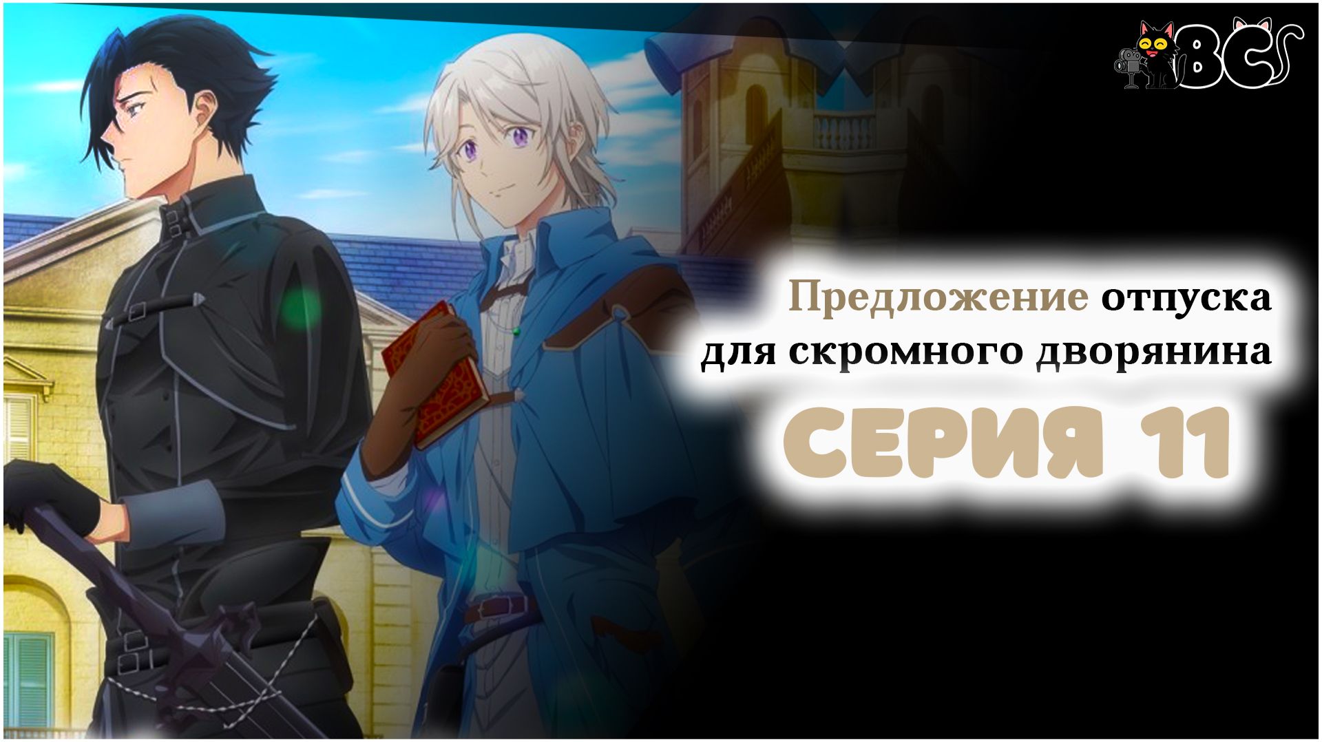 Предложение отпуска для скромного дворянина 11 серия в дубляже BlackCat