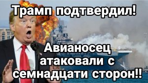 АВИАНОСЕЦ АТАКОВАЛИ С 17 НАПРАВЛЕНИЙ! ТРАМП ЗНАЕТ КАК РАЗБЛОКИРОВАТЬ ПРОЛИВ