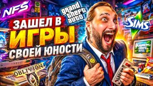 ЛУЧШИЕ ИГРЫ ДЕТСТВА: GTA, ШРЕК, SIMS, NFS