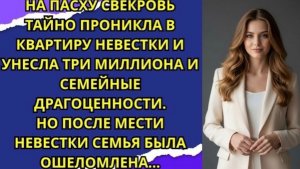 НА ПАСХУ СВЕКРОВЬ ПРОНИКЛА В КВАРТИРУ НЕВЕСТКИ И УНЕСЛА 3 МИЛЛИОНА И ДРАГОЦЕННОСТИ