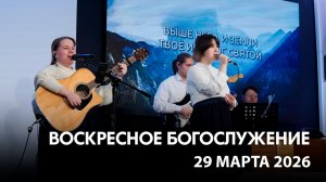 Воскресное богослужение (29 марта 2026) Церковь «Благодать» Калуга