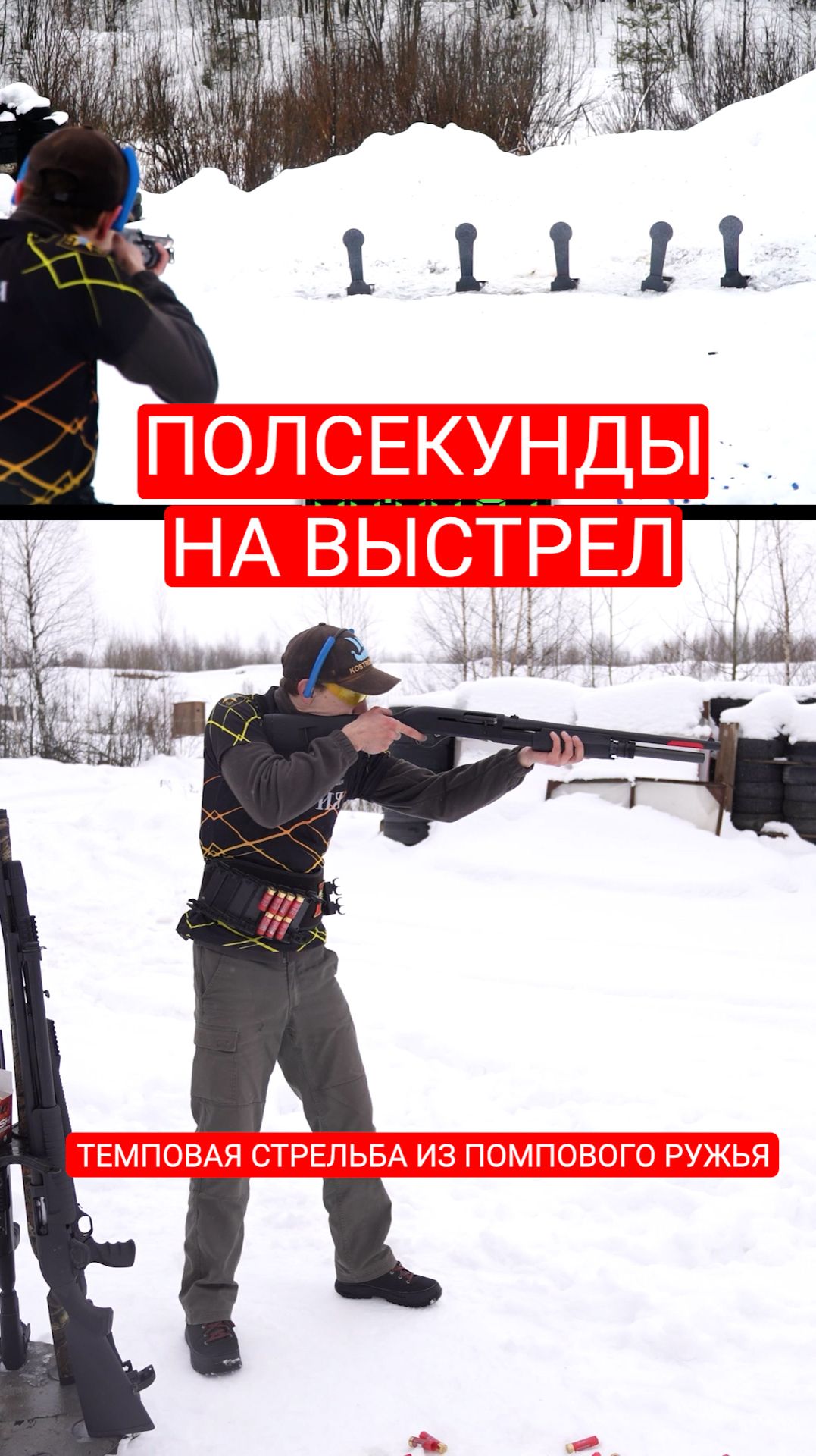 Темповая стрельба из помпового  ружья.