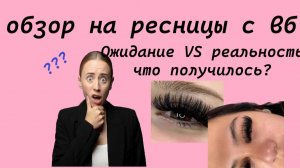 Обзор на ресницы с вб