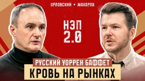 Русский Уоррен Баффет: кровь на рынках | Максим Орловский