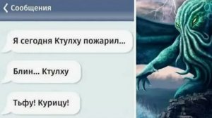 Приколы в переписках. Я Ктулху пожарил