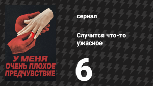 Случится что-то ужасное 6 серия «Последняя ночь свободы» (сериал, 2026)