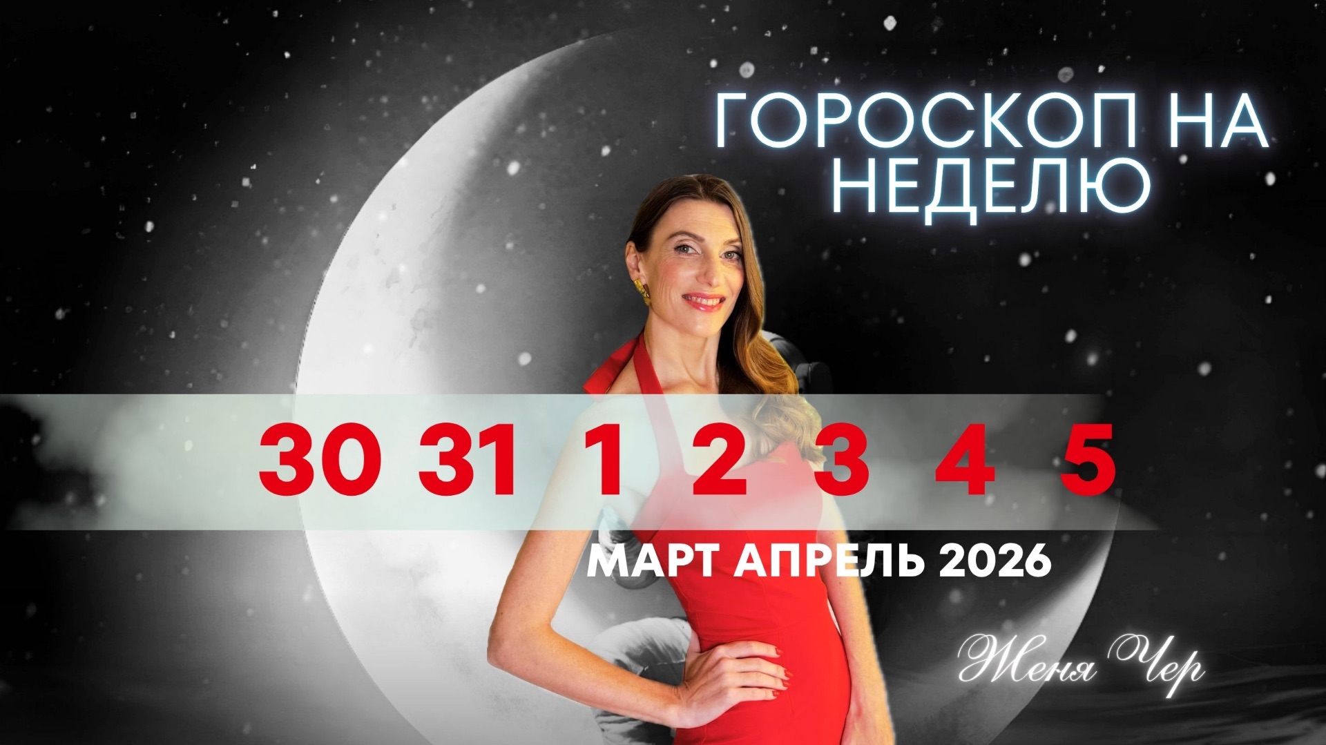 Гороскоп на неделю с 30 марта по 5 апреля 2026 года