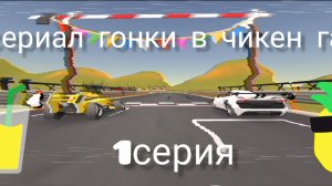 сериал гонки в чикен Ган 1серия