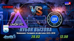 12:50 Union-UIT (1/2 финала КВ 4 степени)