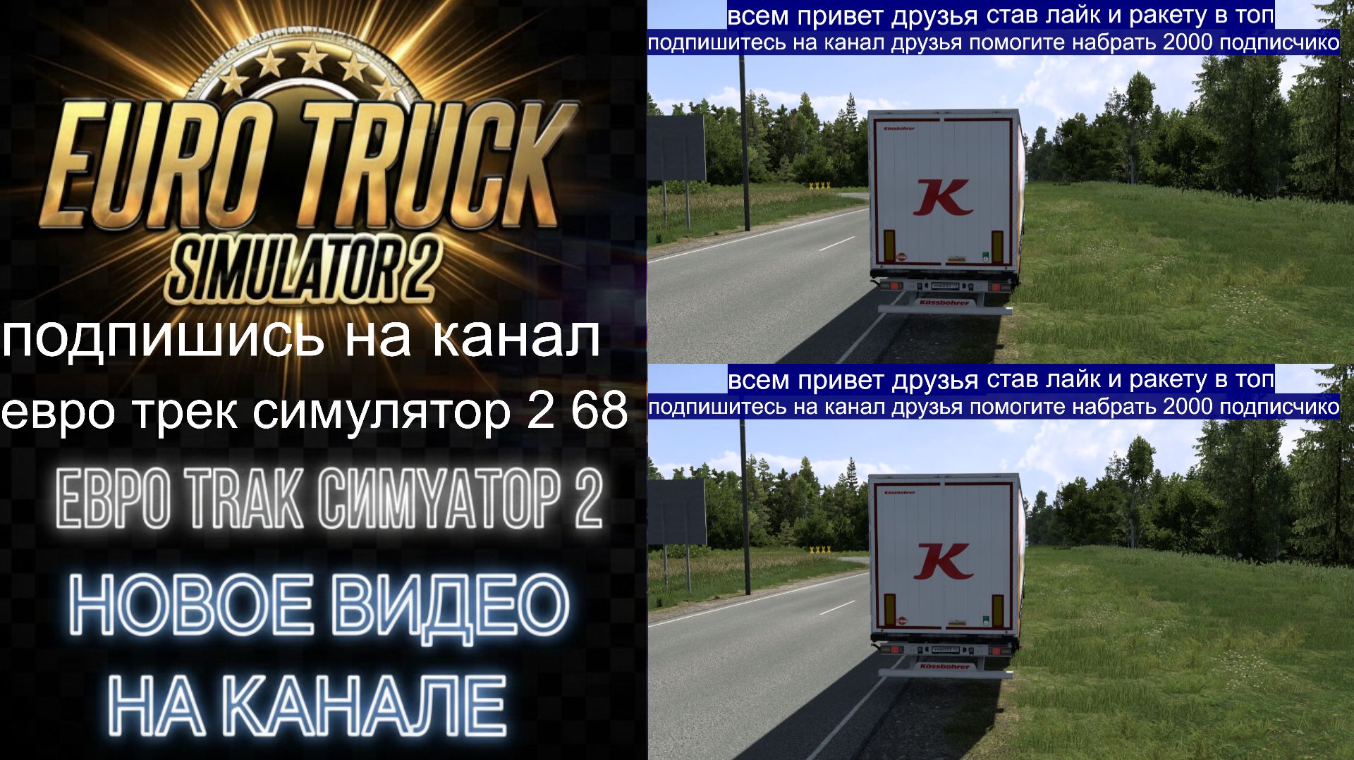 ЕВРО ТРАК СИМУЛЯТОР 2