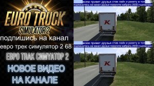 ЕВРО ТРАК СИМУЛЯТОР 2