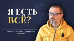 Я ЕСТЬ ВСЁ или МЕНЯ НЕТ? - 2 пути к Пробуждению | Фрагмент 24.03.2026 | Часть I
