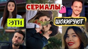 5 ТУРЕЦКИХ СЕРИАЛОВ, КОТОРЫЕ ТЕБЯ ШОКИРУЮТ !