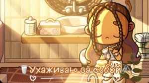 🦦🌿Ухаживаю за собой🌿🦦||аватар ворлд🦢