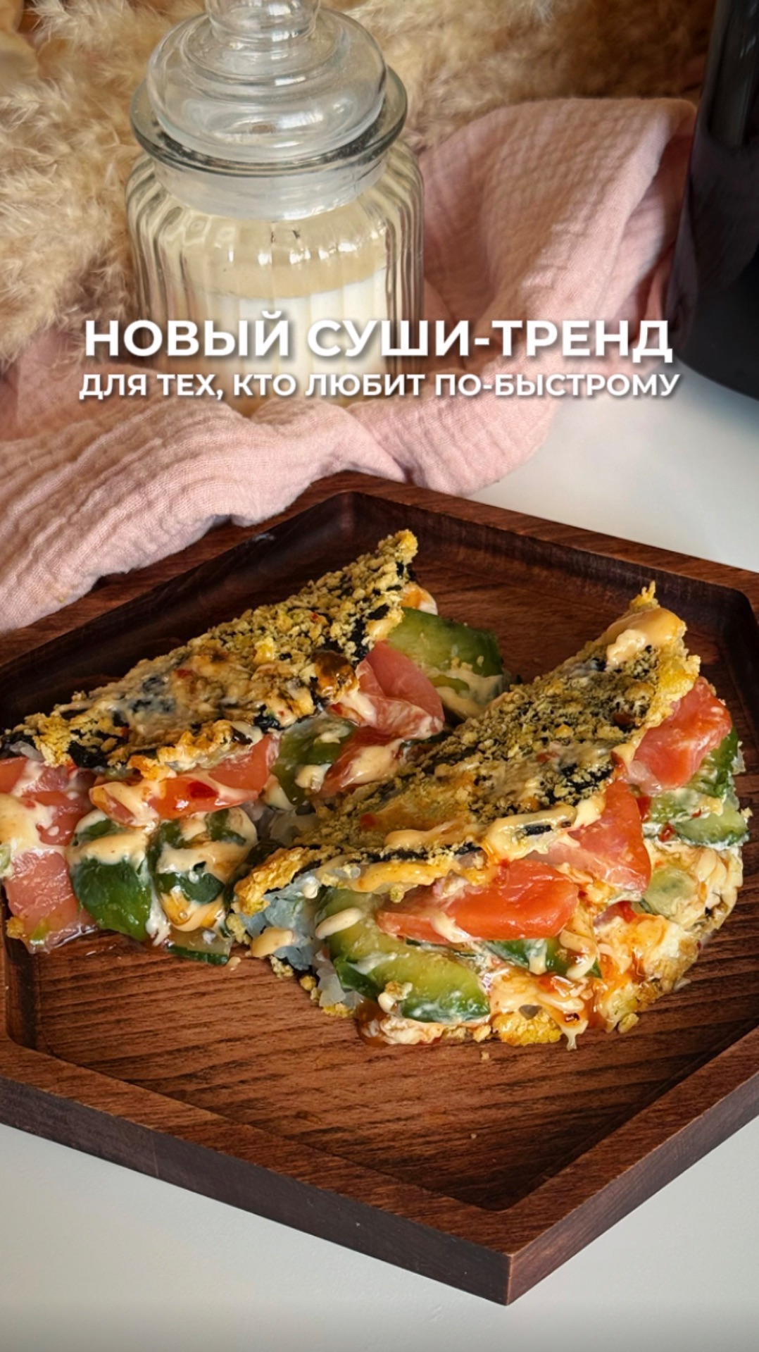 Новый суши-тренд