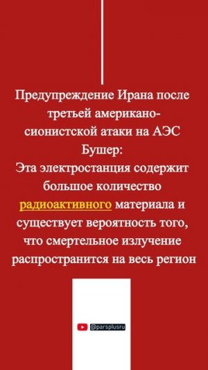 1. Предупреждение после удара по АЭС: риск радиации для всего региона