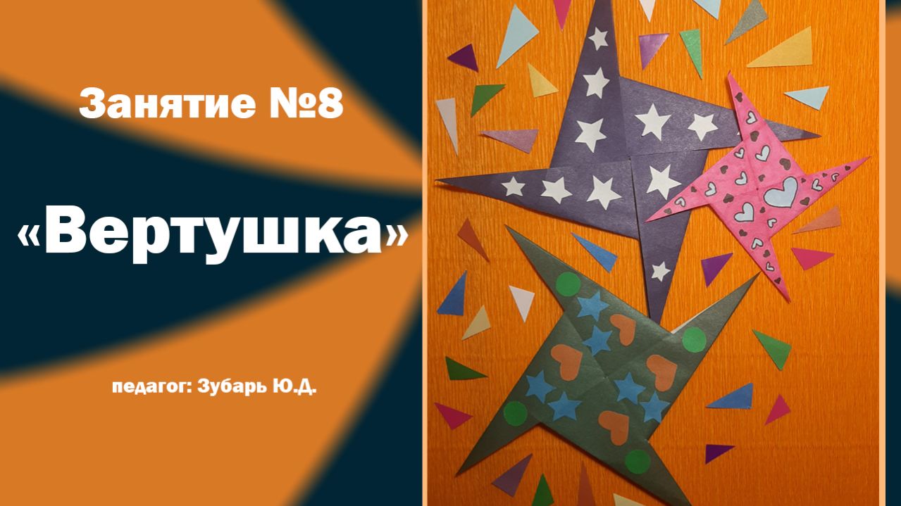 Оригами «Вертушка»