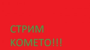 МОЙ СТРИМ!