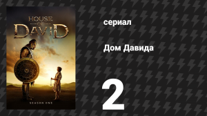 Дом Давида 2 серия «Бездна взывает к бездне» (сериал, 2025)