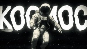 ЖУТКИЕ ФАКТЫ О КОСМОСЕ